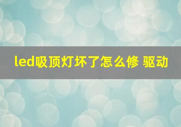 led吸顶灯坏了怎么修 驱动